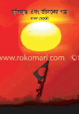 মুক্তিযুদ্ধ এবং জীবনের গল্প