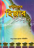 মহিলাদের হিজাব কেন