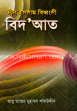 দীন ইসলাম বিধ্বংসী বিদআত