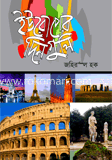ইউরোপের দিনগুলি