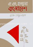 বং বঙ্গ বাঙ্গালা বাংলাদেশ