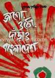 জাগো, ওঠো, দাঁড়াও বাংলাদেশ