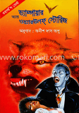 ভ্যাম্পায়ার অ্যান্ড ওয়্যারউলফ্‌ স্টোরিজ