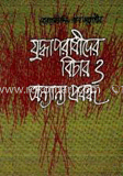 যুদ্ধাপরাধীদের বিচার ও অন্যান্য প্রবন্ধ
