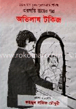 অরুদ্ধতি রায়ের অভিলাষ টকিজ 