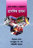 লোকপ্রশাসন ও বাংলাদেশ প্রাসঙ্গিক ভাবনা