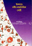 ইসলামে ধর্মীয় রাজনৈতিক গোষ্ঠী