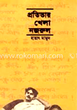 প্রতিভার খেলা নজরুল