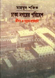 ঢাকা নগরের পরিবেশ জীবন ও মৃত্যুর হাতছানি