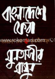 বাংলাদেশে ফেরা