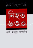 ১৯৭২-৭৫ : নিহত ৬৩০