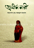 গ্রামীণ নারী