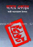 আমার একাত্তর