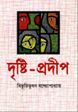 দৃষ্টিপ্রদীপ image