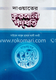 দাওয়াতের কুরআনী পদ্ধতি