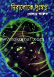 দিবালোকে দুঃস্বপ্ন