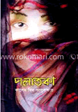 পলাতকা