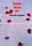 বিকেলে ভোরের ফুল