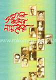 আমাদের কালের নায়কেরা