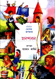 নানান দেশের রূপকথা মনপবন