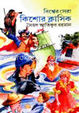 বিশ্বের সেরা কিশোর ক্লাসিক