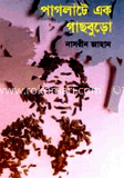 পাগলাটে এক গাছবুড়ো