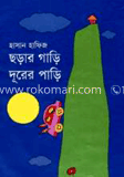 ছড়ার গাড়ি দূরের পাড়ি