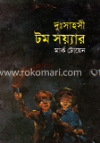 দুঃসাহসী টম সয়্যার