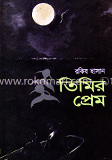 তিমির প্রেম