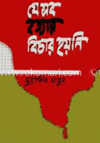 যে সব হত্যার বিচার হয়নি