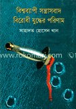 বিশ্বব্যাপী সন্ত্রাসবাদ বিরোধী যুদ্ধের পরিণাম