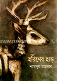 হরিণের হাড় 