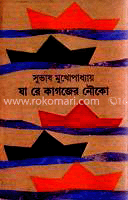 যা রে কাগজের নৌকা image