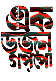 এক ডজন গপ্‌পো image