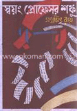 স্বয়ং প্রোফেসর শঙ্কু 