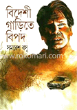 বিদেশী গাড়িতে বিপদ 