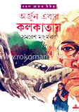 অর্জুন এবার কলকাতায় 