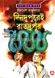 দিনদুপুরেই রাতদুপুর 