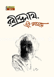 রবীন্দ্রনাথ এই সময়ে