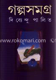 গল্পসমগ্র ১