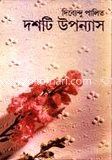 দশটি উপন্যাস ১