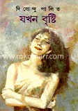 যখন বৃষ্টি 