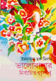 ভালোবাসার নির্বাচিত গল্প