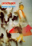 কোথায় প্রেম