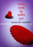 সংসার সুখের হয় রমনীর গুণে