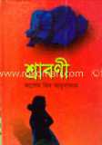 শ্রাবণী