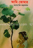 আমি তোমার