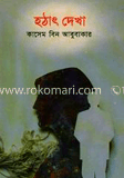 হঠাৎ দেখা