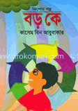বড় কে image