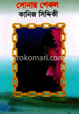 সোনার শেকল